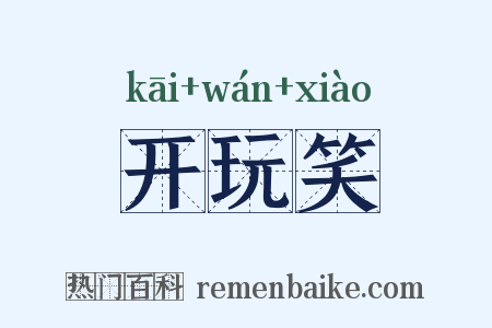开玩笑是什么意思的图片